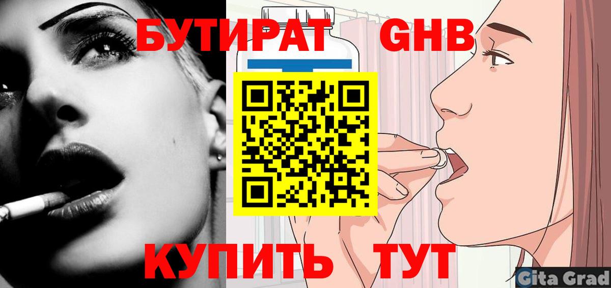 БУТИРАТ GHB Усть-Илимск