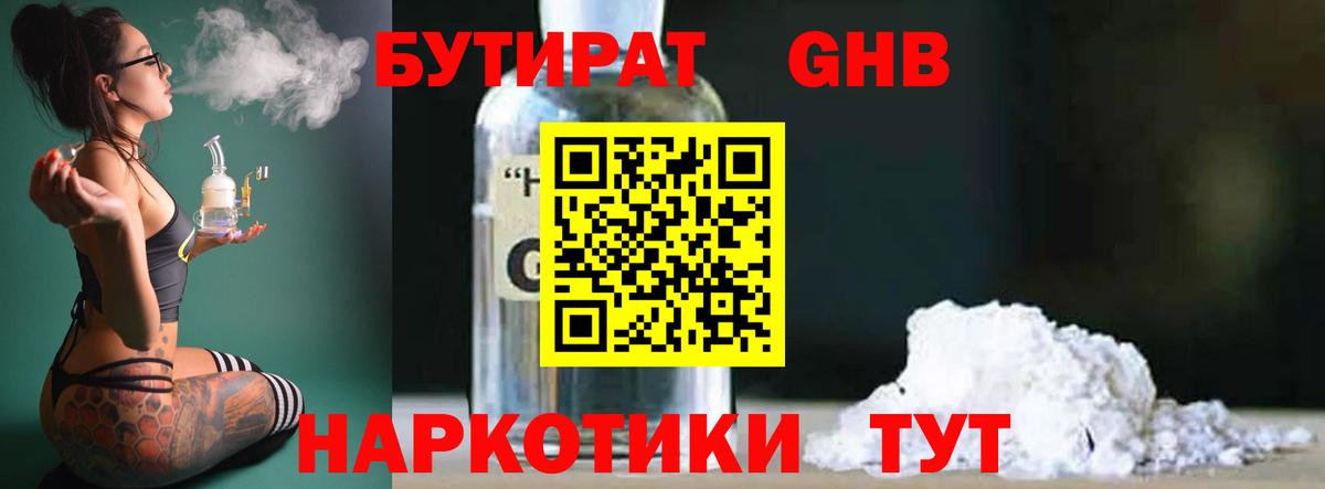 Бутират GHB  Усть-Илимск 