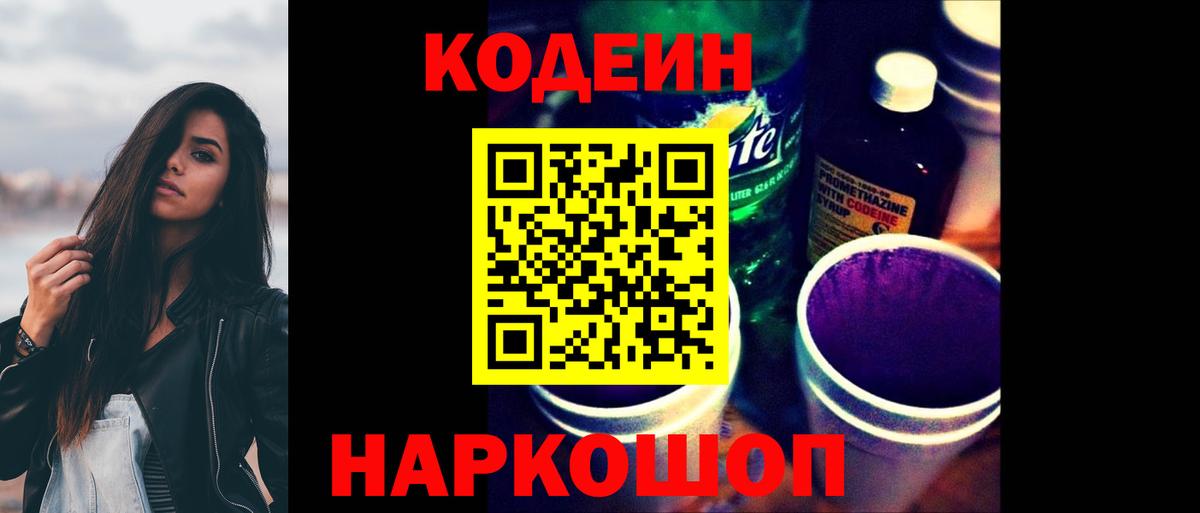 Кодеин напиток Lean (лин)  Вход с VPN  Усть-Илимск 